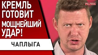 СРОЧНО! ЧАПЛЫГА: Готовится ВТОРАЯ волна наступления РФ! Удар будет сильнейшим! Нужно немедленно...