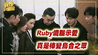 《金彩大回甘》EP193 Ruby燒腦示愛 真是棒變烏合之眾