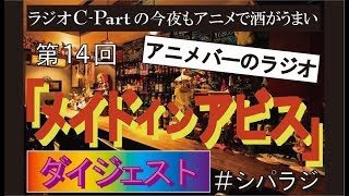【シパラジダイジェスト！】 第14回『メイドインアビス』【ラジオ C−Partの今夜もアニメで酒がうまい】