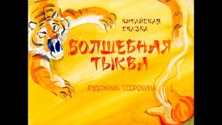 Диафильм Волшебная тыква /китайская сказка/
