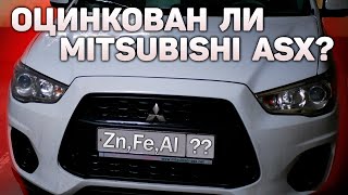 Оцинкован ли кузов Mitsubishi ASX?