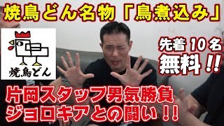 【焼鳥どん】名物鳥煮込みが無料に?!片岡スタッフの男気を見よ!!