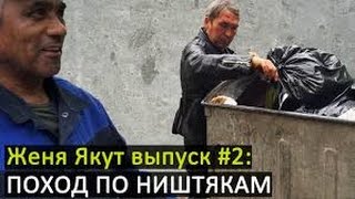 БОМЖ ВИДЕОБЛОГЕР #2 ПОХОД ПО МУСОРКАМ, ВОСТОЧНЫЙ РЫНОК