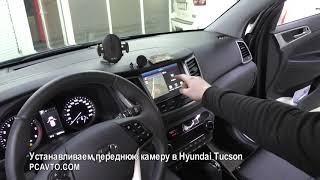 Устанавливаем переднюю камеру в Hyundai Tucson
