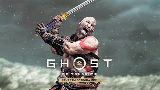 Ghost of Tsushima (Wiki Island): топор КРАТОСА, человек из Infamous, рисунок Sly Cooper (Пасхалки)