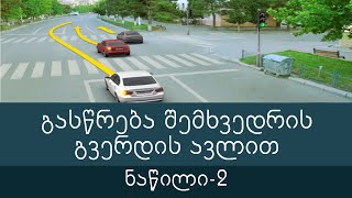 გასწრება შემხვედრის გვერდის ავლით, ნაწილი 2 (ბილეთების განხილვა) ვიდეო გაკვეთილი