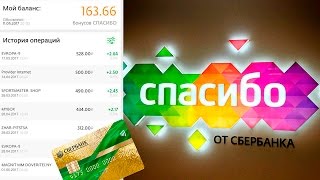 Программа Спасибо от Сбербанка Оплачивай Картой по Всему Миру и Получай Кэшбэк
