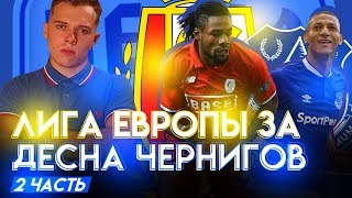 FIFA 18| ЛИГА ЕВРОПЫ ЗА ДЕСНУ ЧЕРНИГОВ [ ВЫПУСК 2 ]