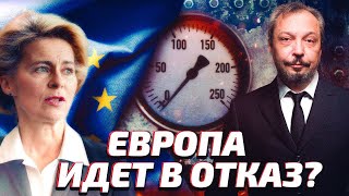 Санкционный бумеранг: готова ли Европа к "Газовой Войне" с Россией? | Геоэнергетика Инфо