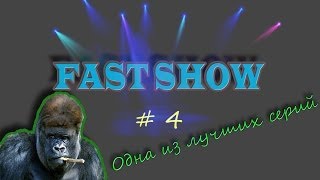 FAST SHOW #4 - Мастер подпирания (Троллинг игроков CS)