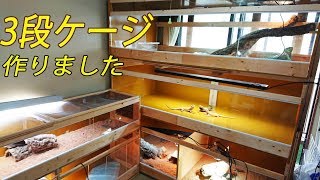 3段の180×90×60cmケージ作製 フトアゴヒゲトカゲ少し