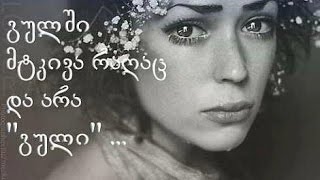 მაგარი სიმღერა-mtkiva me shengan guli mtkiva