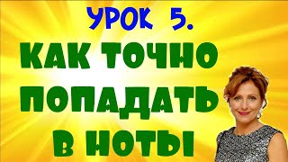 Как точно попадать в ноты. 5 урок.