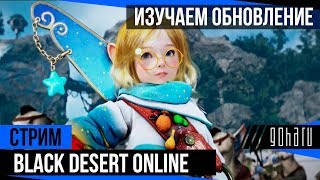 Black Desert - Изучаем обновление (Часть 1)