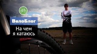 На чем я катаюсь?