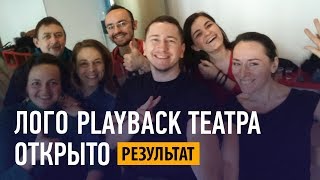 Логотип для Плейбек-театра «Открыто». Презентация логотипа.