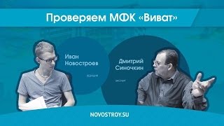 Проверяем МФК «Виват» с Дмитрием Синочкиным