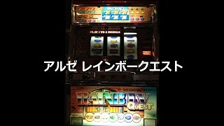 【レトロ パチスロ】 アルゼ レインボークエスト