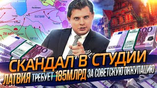 Скандал во время выступления Е. Понасенкова на радио «КП» про Латвию и 185 млрд!