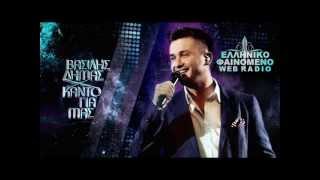 Βασίλης Δήμου - Κάντο για μας (Official Single New 2013) | Vasilis Dimou - Kanto Gia Mas