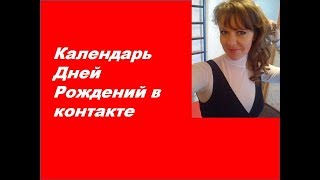 Календарь Дней Рождений в контакте