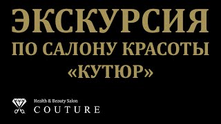 Кутюр - ВИП-салон красоты в Кишиневе ★ Экскурсия по салону Couture