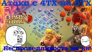 Несправедливость на кв! 4ТХ против 6ТХ