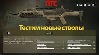 [ПТС][Ангар]Новый автомат для штурмовика - XM8