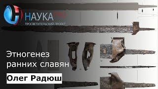 Олег Радюш - Этногенез ранних славян