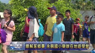 南投新聞 水里永興國小小小志工導覽營