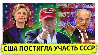 США постигла участь СССР| Выборы президента| Трамп выведет войска| Что же дальше? |AfterShock.news