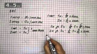 Упражнение 345. Математика 6 класс Виленкин Н.Я.