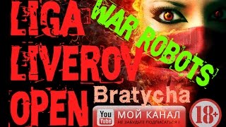 War Robots WR Запущен тест ЛИГИ ЛИВЕРОВ,новости от  Bratycha