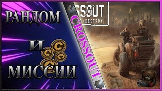 Crossout Рандом