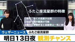 【ふたご座流星群】明日13日夜は観測チャンス