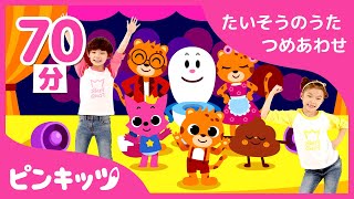 【70分連続】 たいそうのうた つめあわせ | くもりの日にはおうちで楽しくうたっておどろう | 生活習慣のうた | 知育動画 | ピンキッツ体操