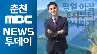 [춘천MBC] 뉴스투데이 2020.02.19