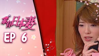 家有日本妻 EP6
