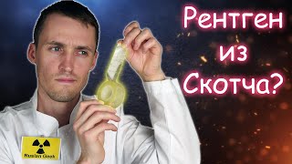 Рентген из Скотча! Техника высокого вакуума.