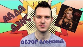 ЛАДА ДЭНС 1 #ОбзорАльбома 1 НОЧНОЙ АЛЬБОМ #ПопсPops