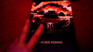 Unboxing подарочное издание World of Tanks (немецкое )