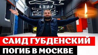 Блогер Саид Губденский ПОГИБ в центре Москвы