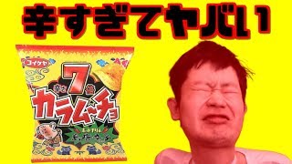 【カラムーチョ】辛すぎてヤバい！！毎日まっとん第1187回【激辛】