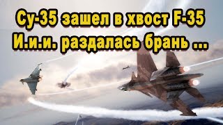 В небе Египта российский Су-35 зашел в хвост американского F-35 видео