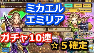 【インサガEC】実況！エミリア、ミカエル！ガチャ10連！☆５確定ガチャも！