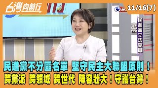 2023.11.16【台灣向前行 Part7】民進黨不分區名單 堅守民主大聯盟原則！跨黨派 跨領域 跨世代 陣容壯大！守護台灣！