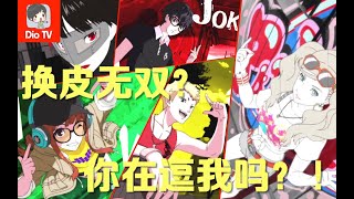 P5无双？真香疯了！Switch版P5S试玩版演示流程