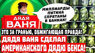 26 миллиардов Путина закатаны в банки! Дядя Ваня сделал американского дядю Бенса!
