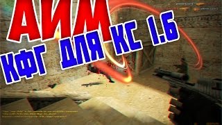 [AIM]Лучший аим кфг для кс 1.6 #2016#NO RECOIL #