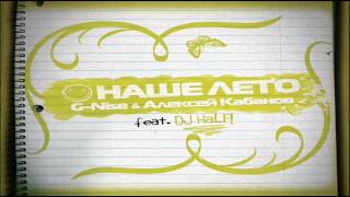 G-Nise & Алексей Кабанов feat. DJ Half - Наше Лето